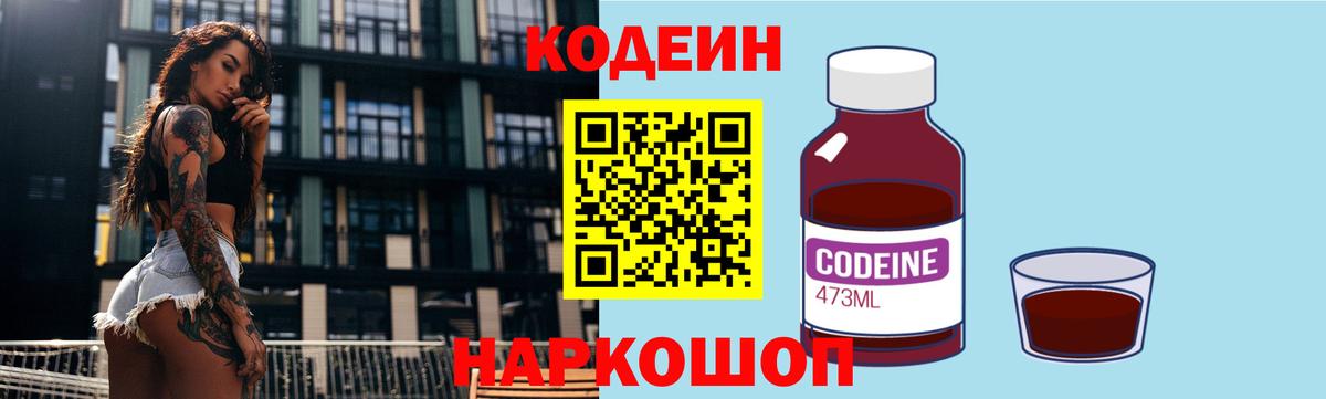 Codein напиток Lean (лин) Выборг